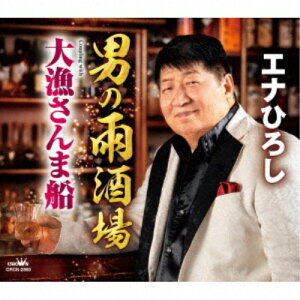 【5/1限定 最大P6倍 & 最大2000円OFFクーポン!!】エナひろし/男の雨酒場/大漁さんま船 【CD】