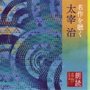 市原悦子/朗読名作シリーズ 名作を聴く 太宰治 【CD】