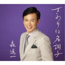 森進一/さわりは名調子 【CD】