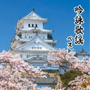 (V.A.)/吟詠歌謡 ベスト 【CD】