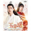玉骨遥(ぎょっこつよう) Blu-ray SET2 【Blu-ray】