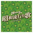 (V.A.)/Memory 昭和流行り歌 レトロ チャンネル 【CD】