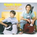 KinKi Kids/好きになってく愛してく/KinKiのやる気まんまんソング 【CD】