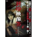 封印映像76 クリエイター 前編 【DVD】
