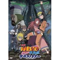 劇場版 NARUTO-ナルト- 疾風伝 ザ・ロストタワー 【DVD】