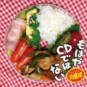 商品種別CD発売日2014/10/01ご注文前に、必ずお届け日詳細等をご確認下さい。関連ジャンル邦楽ポップスアーティスト四星球収録内容Disc.101.前作で全部出しきった(4:34)02.妖怪泣き笑い(5:06)03.モリス教授の世界一のLove Song(1:35)04.LAUGH LAUGH LAUGH(5:26)05.ノーフューちゃん(3:14)06.全日本ライブ大賞(4:24)07.チャンネルはあのままで(3:42)08.ベロベロバー(5:53)09.親孝行 or DIE(4:56)10.バースデイソング(3:36)11.幸せならCLAP YOUR HANDS 〜より名曲ver〜(5:52)12.思い出クイズ(2:43)13.思い出クイズショー(6:19)14.ゴーストトライターありがとさん(4:41)商品概要日本一泣けるコミックバンド四星球(スーシンチュウ)の通算4枚目のアルバム。自らコミックバンドと言い切るスタンスを貫き通し、前作から約1年で作り上げた究極の振り幅を凝縮。より研ぎ澄まされたコミックソング、思わずグッとくるミドル・バラード、そして四星球のアルバムに不可欠なコントが必要以上に収録された一枚。商品番号DQC-1366販売元スペースシャワーネットワーク組枚数1枚組 _音楽ソフト _邦楽_ポップス _CD _スペースシャワーネットワーク 登録日：2014/08/11 発売日：2014/10/01 締切日：2014/08/01
