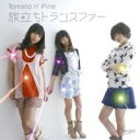 Tomato n’ Pine／旅立ちトランスファー 【CD】