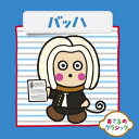 (クラシック)/おさるのクラシック2 バッハ 【CD】