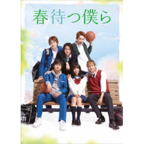 春待つ僕ら プレミアム・エディション (初回限定) 【DVD】