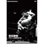 柴田勝頼 デビュー20周年DVD 【DVD】