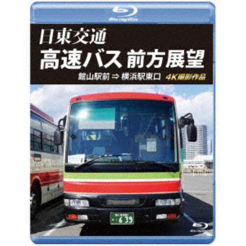 日東交通 高速バス 前方展望 館山駅前 ⇒ 横浜駅東口 4K撮影作品 【Blu-ray】