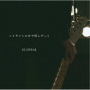 SCANDAL/ハイライトの中で僕らずっと《通常盤》 【CD】