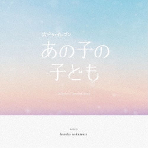 haruka nakamura／カンテレ・フジテレビ系ドラマ「あの子の子ども」オリジナル・サウンドトラック 【CD】
