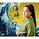 竹川美子/海峡おんな船 【CD】