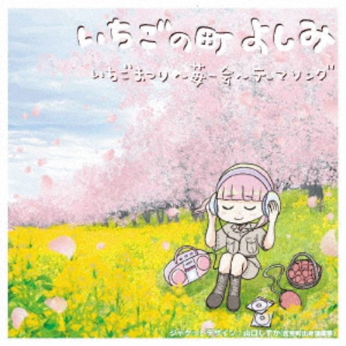 【11/25限定! 最大1000円OFFクーポン】いちごいちえズ／「いちごの町よしみ」いちごまつり〜苺一会〜テ..