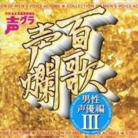 【〜5/6まで!! 最大2000円OFFクーポン!!】(アニメーション)/百歌声爛 〜男性声優編 III〜 【CD】