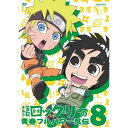 【6/4 20時〜 全品P5倍 & 最大1000円OFFクーポン】NARUTO-ナルト-SD ロック・リーの青春フルパワー忍伝 8 【DVD】