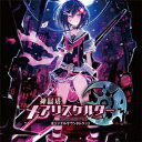 商品種別CD発売日2016/12/08ご注文前に、必ずお届け日詳細等をご確認下さい。関連ジャンルアニメ・ゲーム・特撮ゲームミュージックアーティストイヤホンズ、ZIZZ商品番号ZSCM-16338販売元タワーレコード組枚数1枚組 _音楽ソフト _アニメ・ゲーム・特撮_ゲームミュージック _CD _タワーレコード 登録日：2016/10/21 発売日：2016/12/08 締切日：2016/10/01