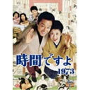 時間ですよ1973 BOX.1 【DVD】