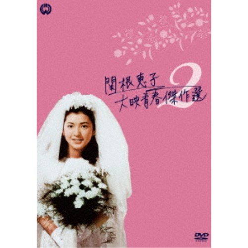 関根恵子 大映青春傑作選2 DVD-BOX 【DVD】