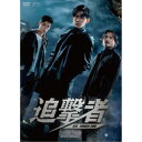 追撃者〜逆局〜 DVD-BOX1 【DVD】