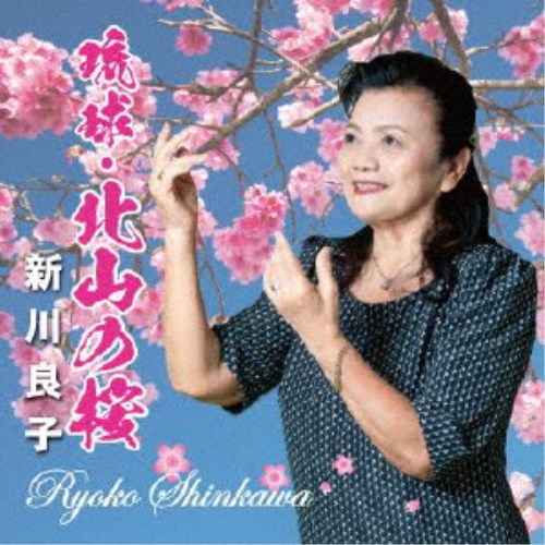 新川良子／琉球・北山の桜 【CD】