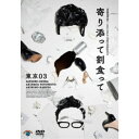 第25回東京03単独公演 寄り添って割食って 【DVD】