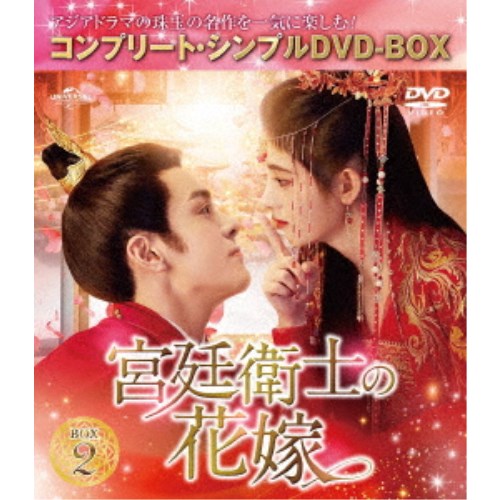 宮廷衛士の花嫁 BOX2 ＜コンプリート・シンプルDVD-BOX＞ (期間限定) 【DVD】