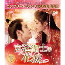 宮廷衛士の花嫁 BOX2 <コンプリート・シンプルDVD-BOX> (期間限定) 【DVD】