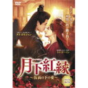 月下紅縁 〜仮面の下の愛〜 【DVD】