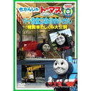 きかんしゃトーマス ソドー整備工場はおおいそがし！〜機関車のしくみ大公開〜 【DVD】