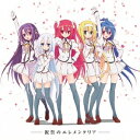 にーそっくすす/祝祭のエレメンタリア 【CD】
