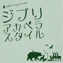 チキンガーリックステーキ／ジブリ・アカペラスタイル 【CD】