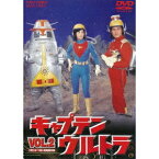 キャプテンウルトラ VOL.2 【DVD】