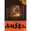 【~7/31 エントリー&5000円以上購入でP最大5倍】小林多喜二 ≪HDニューマスター版≫ 【DVD】