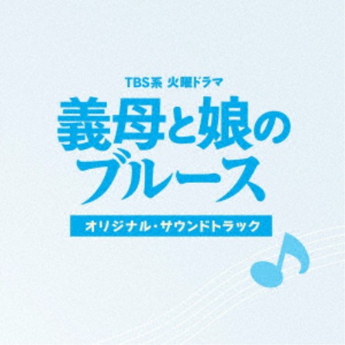 (オリジナル・サウンドトラック)／TBS系 火曜ドラマ 義母と娘のブルース オリジナル・サウンドトラック 【CD】
