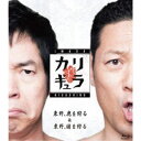 今田×東野のカリギュラ シーズン1 Vol.1 【Blu-ray】