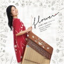 山本敦子／山本敦子 揚琴ソロアルバム〜flower〜 【CD】