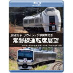 JR東日本 Jヴィレッジ駅開業記念 常磐線運転席展望 E531系 いわき ⇔ 富岡 (往復)／651系 いわき ⇔ 富岡 (往復) 【Blu-ray】