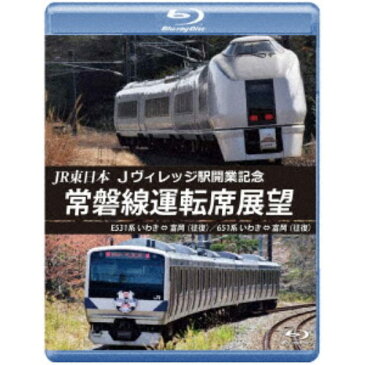 JR東日本 Jヴィレッジ駅開業記念 常磐線運転席展望 E531系 いわき ⇔ 富岡 (往復)／651系 いわき ⇔ 富岡 (往復) 【Blu-ray】