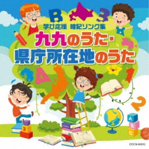 (教材)／九九のうた・県庁所在地のうた 【CD】