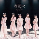 わーすた/春花火 【CD】