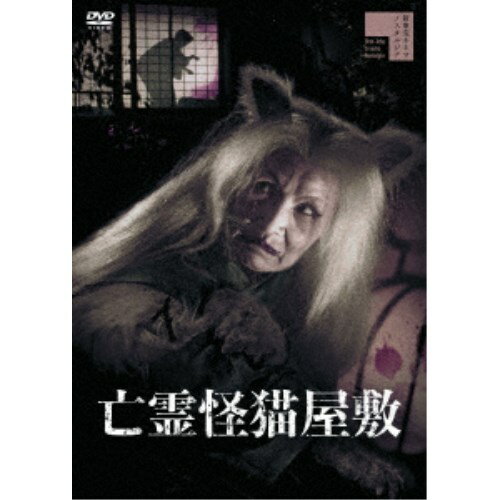 亡霊怪猫屋敷 【DVD】