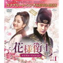 花様衛士〜ロイヤル・ミッション〜 BOX1 <コンプリート・シンプルDVD-BOX>《1話〜14話(全55話)》 (期間限定) 【DVD】