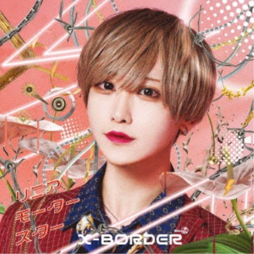 【11/30限定! 最大1000円OFFクーポン】X-BORDER／リニアモータースター《日野誓盤》 【CD】