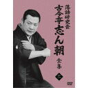 落語研究会 古今亭志ん朝11 【DVD】