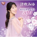 津吹みゆ/デビュー10周年記念 オリジナルベスト2025 【CD】