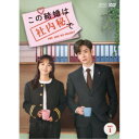 この結婚は社内秘で DVD-BOX1 【DVD】