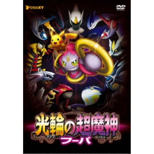 ポケモン・ザ・ムービーXY 光輪の超魔神 フーパ 【DVD】