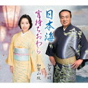 加賀山昭/日本海/宵待ちおわら 【CD】